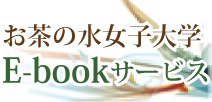 お茶大 E-bookサービス
