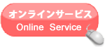 オンラインサービス