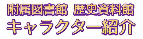 図書館　歴史資料館　キャラクター紹介