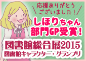 図書館キャラクターグランプリ部門GPを受賞