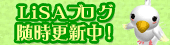 LiSAブログで しほりちゃんの魅力をご紹介しています！