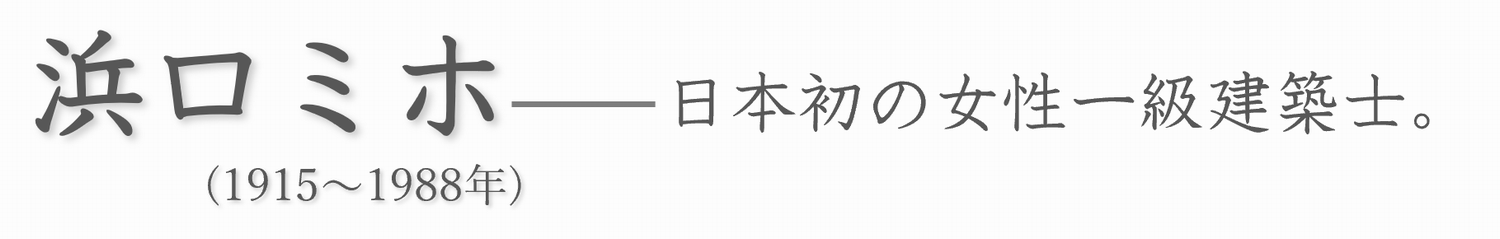 浜口ミホ見出し