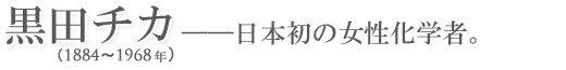 黒田チカ――日本初の女性化学者。
