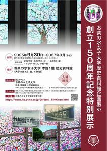 150周年記念展示チラシ（表）