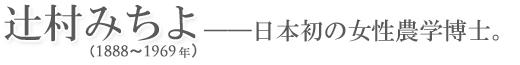 辻村みちよ――日本初の女性農学博士