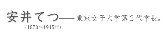 安井てつ_見出し