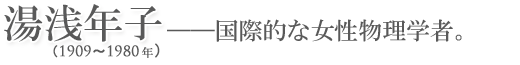 湯浅年子　国際的な女性物理学者