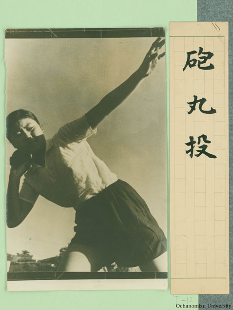 女子体育展覧会出展写真 「砲丸投」