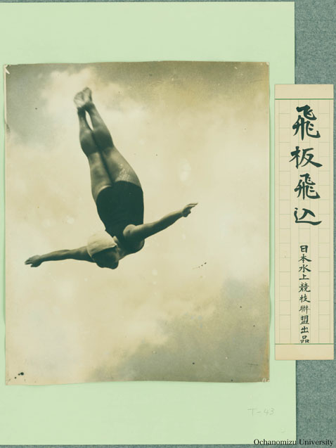 女子体育展覧会出展写真 「飛板飛込　日本水上競技連聯盟出品」