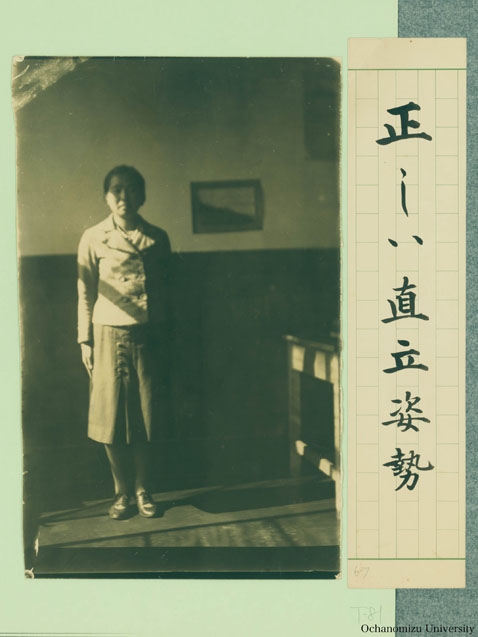 女子体育展覧会出展写真 「正しい直立姿勢」