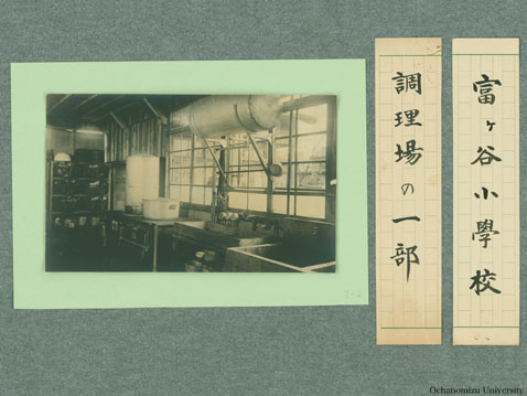 女子体育展覧会出展写真 「調理場の一部」「富ヶ谷小学校」
