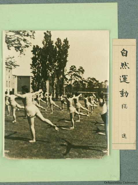 女子体育展覧会出展写真 「自然運動　独逸」