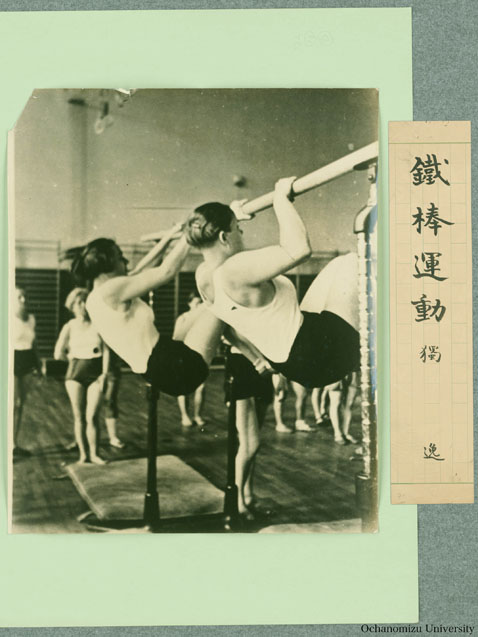 女子体育展覧会出展写真 「鉄棒運動　独逸」