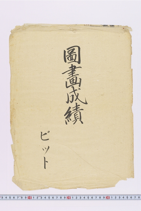 「図画成績」（作品表紙）