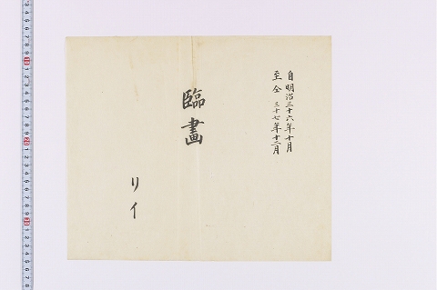 「臨画」（作品表紙）