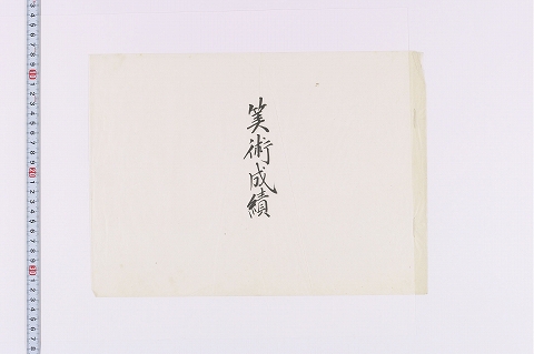 「算術成績」（表紙）