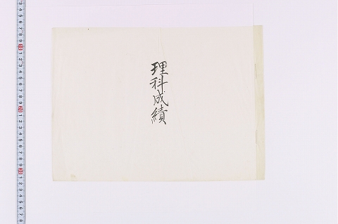 「理科成績」（表紙）