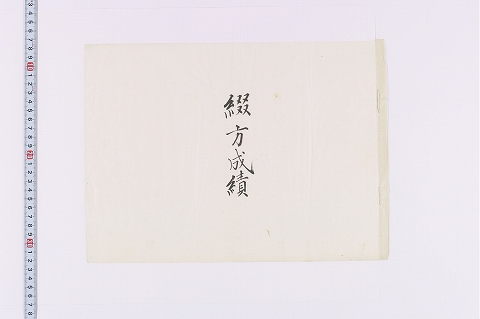 「綴方成績」（表紙）