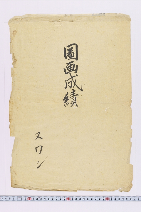 「図画成績」（作品表紙）