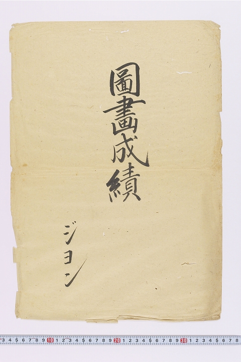 「圖画成績」（作品）