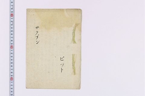 「サクブン」（表紙）