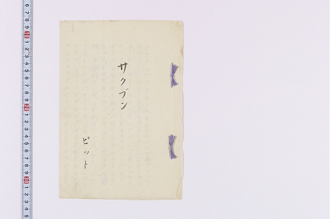 「サクブン」（表紙）