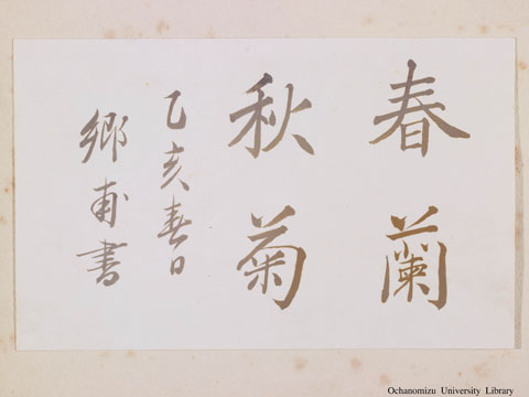 卒業記念写真帖（昭和10年3月、家事科） 「吉岡校長先生」手蹟