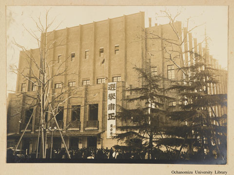 卒業記念写真帖（昭和11年3月、家事科） 東京の街　日比谷公会堂