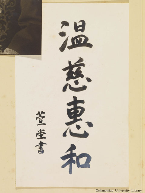 卒業記念写真帖 『学びしころ』（昭和13年3月、理科） 「校長 下村寿一先生」手蹟
