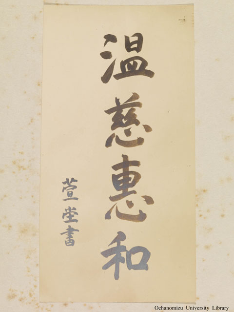 卒業記念写真帖 『於もひ出』（昭和14年3月、家事科） 校長下村寿一先生手蹟