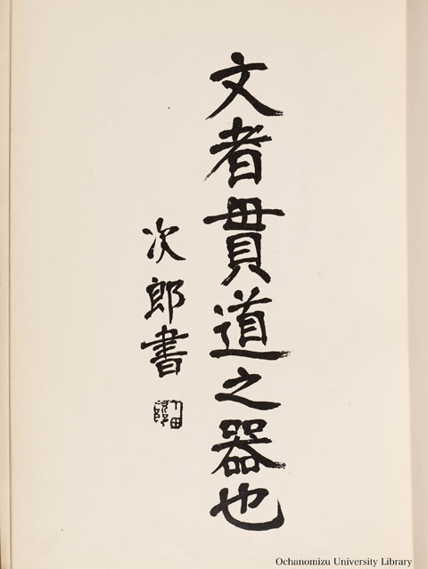 卒業記念写真帖（昭和8年3月、文科） 下田次郎先生手蹟