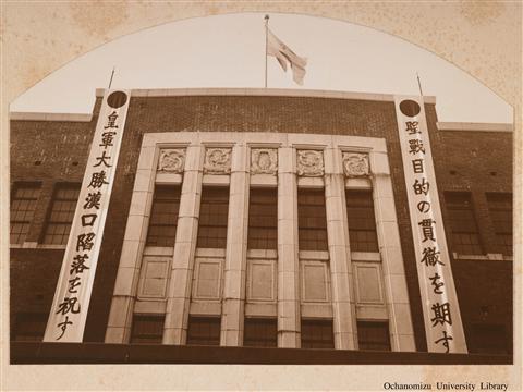 東京女子高等師範学校　南京陥落奉祝旗行列写真帖 漢口陥落奉祝旗行列写真