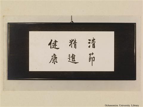 奮起の学校生活 「修養の標語」