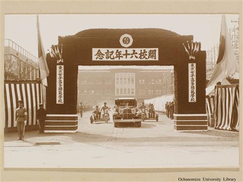 開校60年記念式並びに附属高等女学校創立50年祝賀式写真集 奉送
