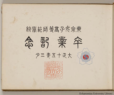 東京女子高等師範学校　卒業記念（大正十五年） 「中表紙」