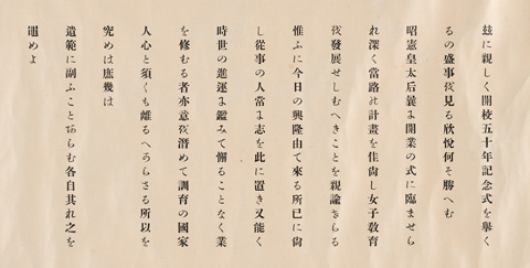  皇后令旨
（「開校五十年記念式挙行ノ際賜リタル令旨」）
