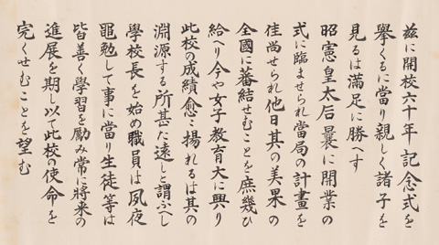  皇后令旨
（「開校六十年記念式挙行ノ際賜リタル令旨」）