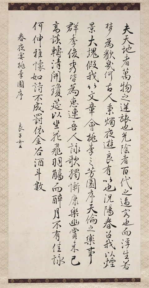 大学所蔵書蹟資料 良子女王書掛軸「春夜宴桃李園序」