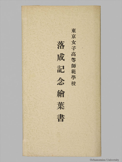 「落成記念絵葉書」 帙表紙