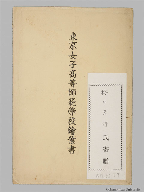 「東京女子高等師範学校絵葉書」 帙表紙