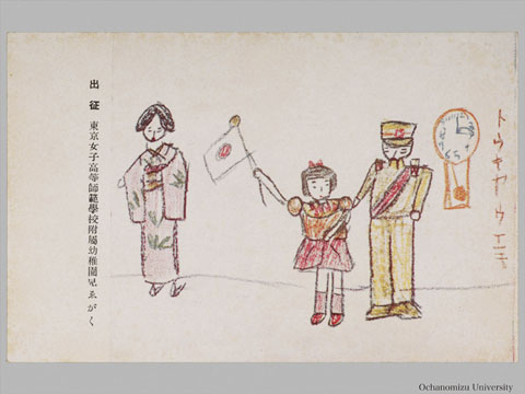 絵画絵葉書 「出征　東京女子高等師範学校附属幼稚園児ゑがく」