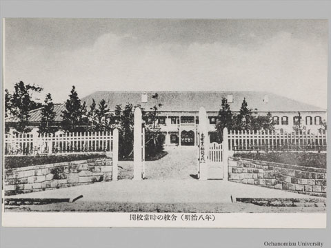 「東京女子高等師範学校創立七十五周年お茶の水女子大学開学記念絵葉書」 「開校当時の校舎（明治八年）」