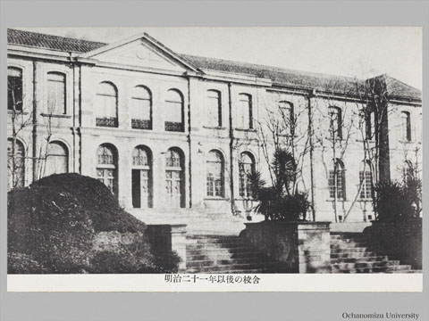 「東京女子高等師範学校創立七十五周年お茶の水女子大学開学記念絵葉書」 「明治二十一年以後の校舎」