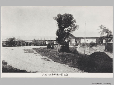 「東京女子高等師範学校創立七十五周年お茶の水女子大学開学記念絵葉書」 「大正十三年以後の仮校舎」
