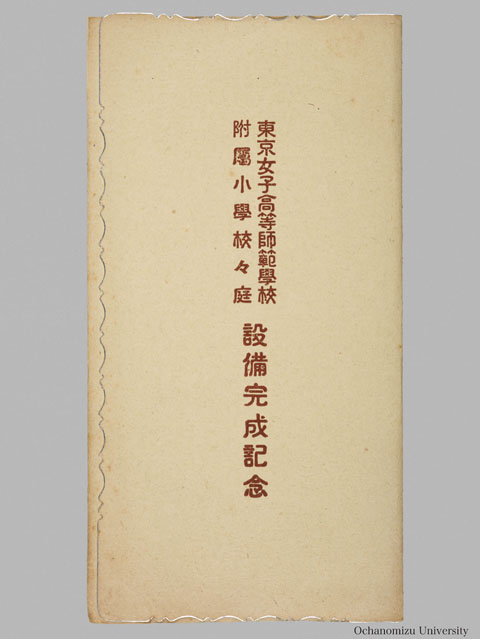 「東京女子高等師範学校附属小学校々庭設備完成記念」 帙表紙