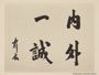 Graduation Album "Rankacho" (March 1911) 手蹟"内外一誠"