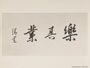 Graduation Album (March 1924) Calligraphy by Principal Seijiro Ibaraki