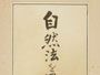 卒業記念写真帖（昭和11年3月、家事科） 近藤耕蔵先生手蹟