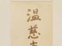 校長下村寿一先生手蹟