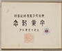 東京女子高等師範学校　卒業記念（大正十五年） 「中表紙」